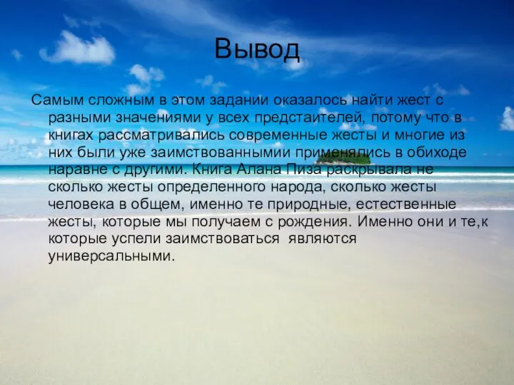 Вывод Самым сложным в этом задании оказалось найти жест с разными значениями