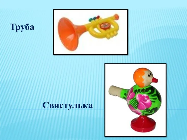 Труба Свистулька