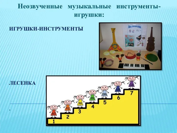 ИГРУШКИ-ИНСТРУМЕНТЫ ЛЕСЕНКА . Неозвученные музыкальные инструменты-игрушки: