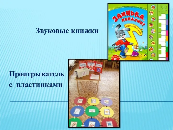 Звуковые книжки Проигрыватель с пластинками