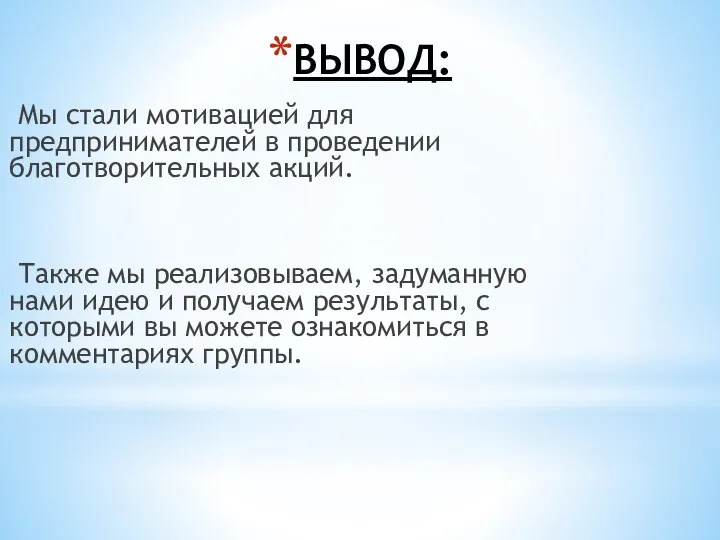 ВЫВОД: Мы стали мотивацией для предпринимателей в проведении благотворительных акций. Также мы