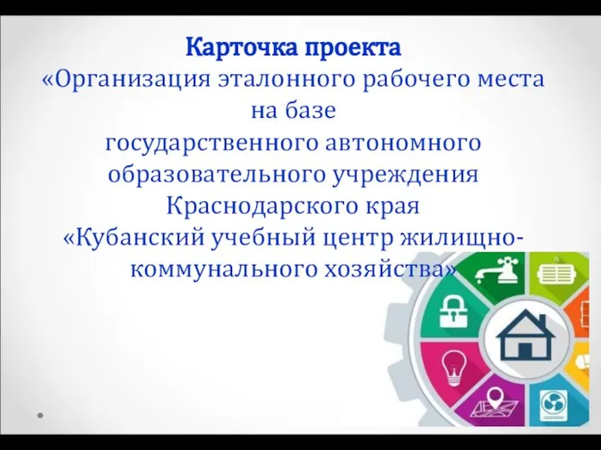 Карточка проекта «Организация эталонного рабочего места на базе государственного автономного образовательного учреждения