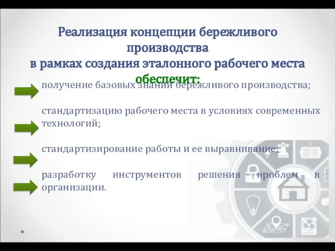 Реализация концепции бережливого производства в рамках создания эталонного рабочего места обеспечит: получение