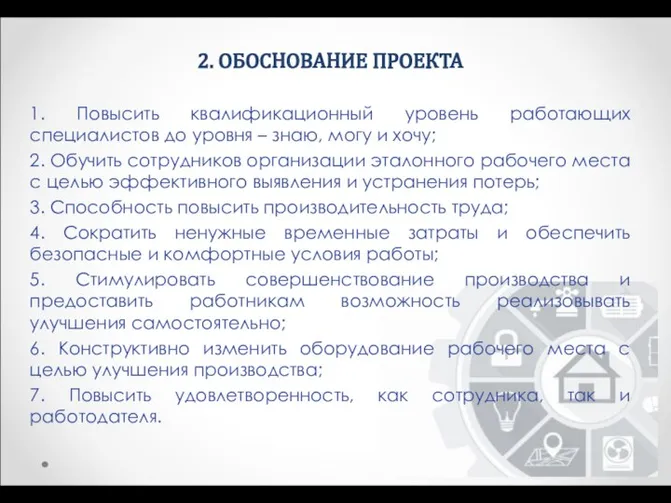 2. ОБОСНОВАНИЕ ПРОЕКТА 1. Повысить квалификационный уровень работающих специалистов до уровня –