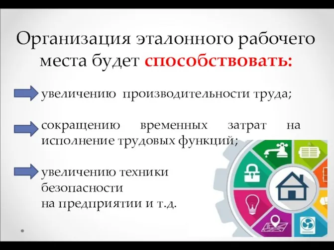 Организация эталонного рабочего места будет способствовать: увеличению производительности труда; сокращению временных затрат