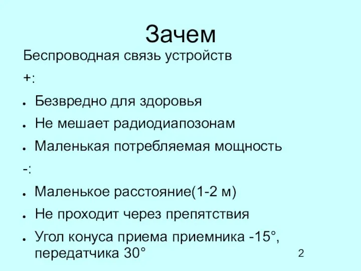 Зачем Беспроводная связь устройств +: Безвредно для здоровья Не мешает радиодиапозонам Маленькая