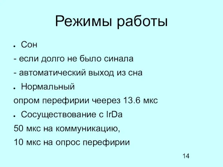 Режимы работы Сон - если долго не было синала - автоматический выход