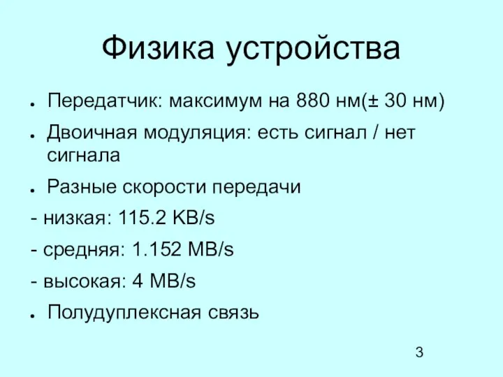 Физика устройства Передатчик: максимум на 880 нм(± 30 нм) Двоичная модуляция: есть