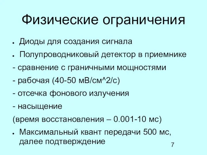 Физические ограничения Диоды для создания сигнала Полупроводниковый детектор в приемнике - сравнение