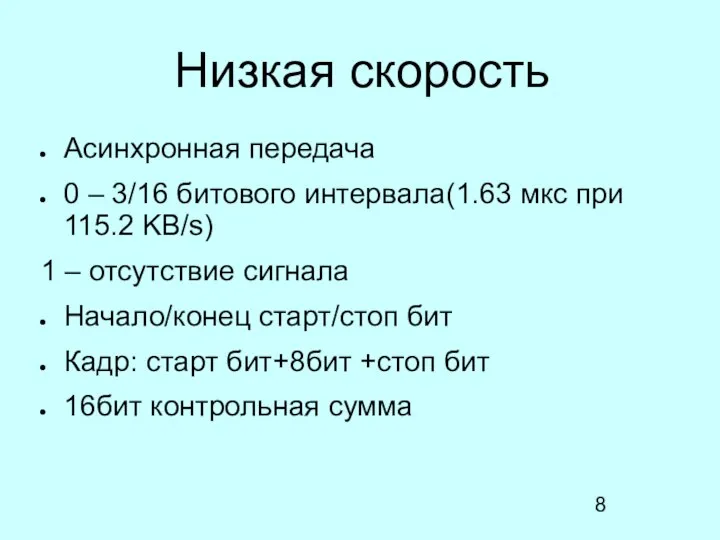 Низкая скорость Асинхронная передача 0 – 3/16 битового интервала(1.63 мкс при 115.2