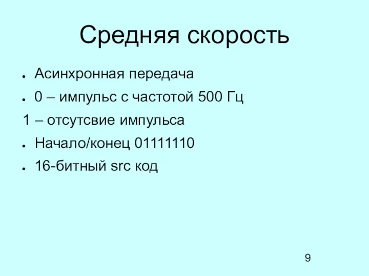 Средняя скорость Асинхронная передача 0 – импульс с частотой 500 Гц 1