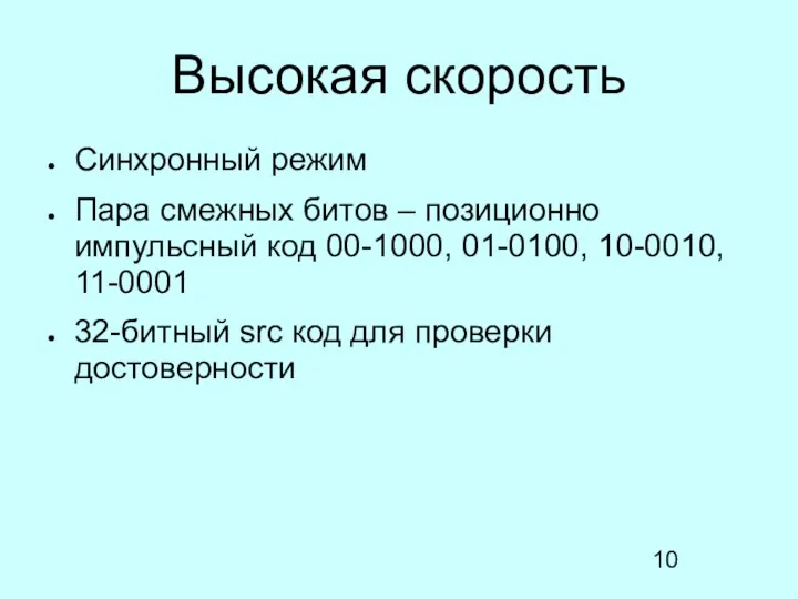 Высокая скорость Синхронный режим Пара смежных битов – позиционно импульсный код 00-1000,