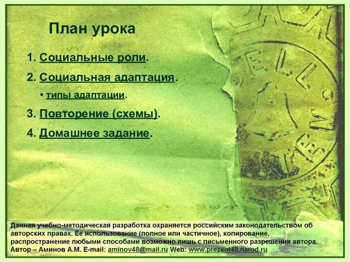 1. Социальные роли. 2. Социальная адаптация. • типы адаптации. 3. Повторение (схемы).