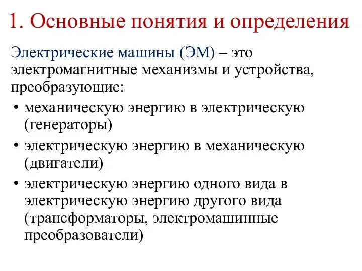 1. Основные понятия и определения Электрические машины (ЭМ) – это электромагнитные механизмы