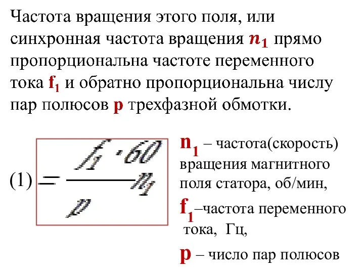 n1 – частота(скорость) вращения магнитного поля статора, об/мин, f1–частота переменного тока, Гц,