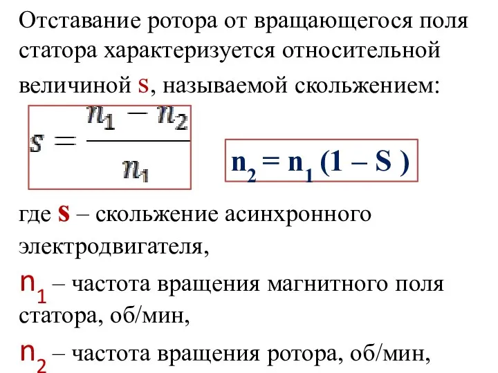 Отставание ротора от вращающегося поля статора характеризуется относительной величиной s, называемой скольжением: