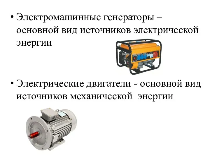Электромашинные генераторы – основной вид источников электрической энергии Электрические двигатели - основной вид источников механической энергии