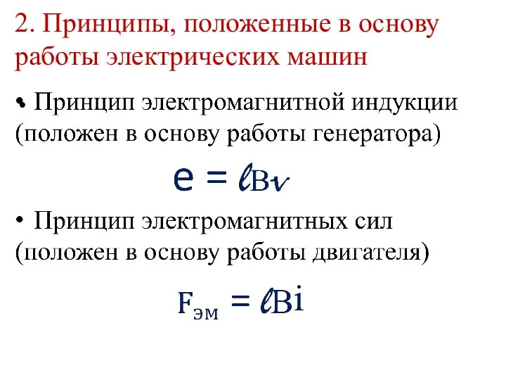 2. Принципы, положенные в основу работы электрических машин