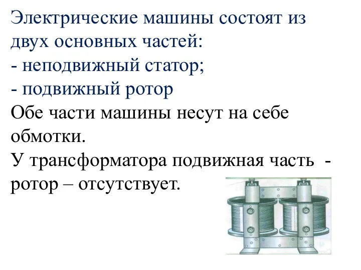 Электрические машины состоят из двух основных частей: - неподвижный статор; - подвижный