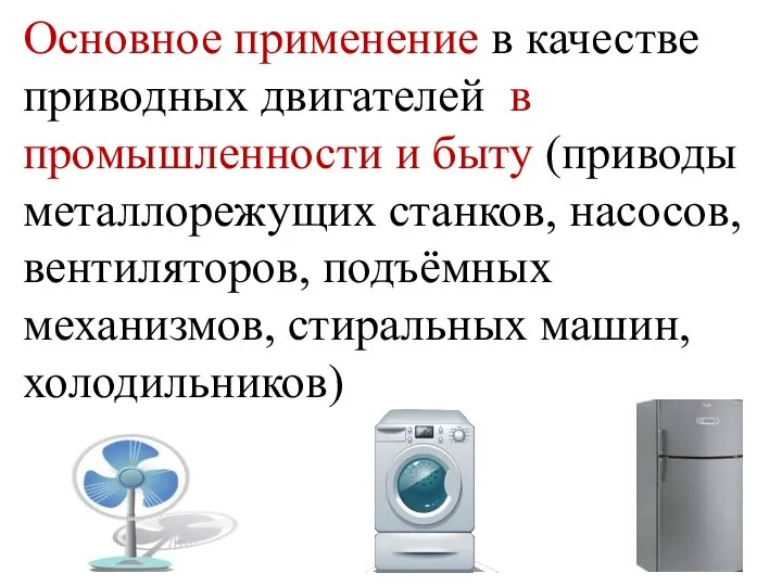 Основное применение в качестве приводных двигателей в промышленности и быту (приводы металлорежущих