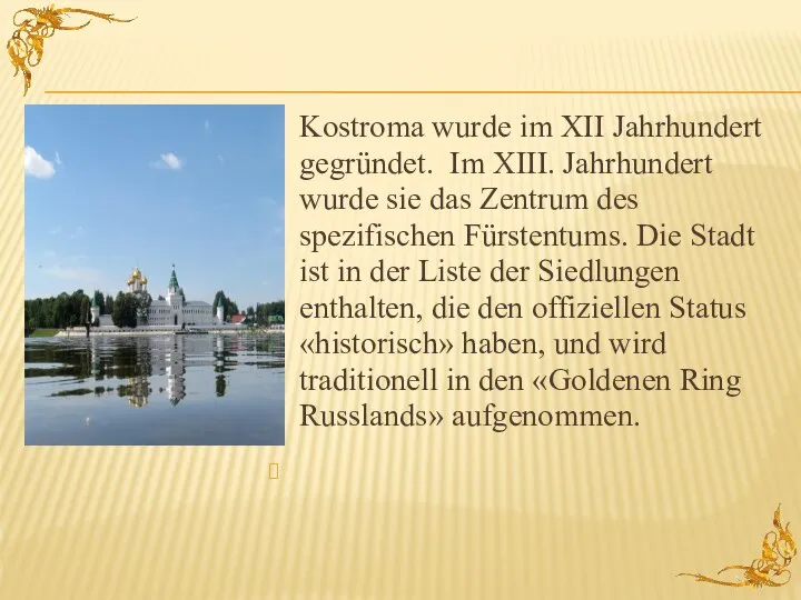 Kostroma wurde im XII Jahrhundert gegründet. Im XIII. Jahrhundert wurde sie das