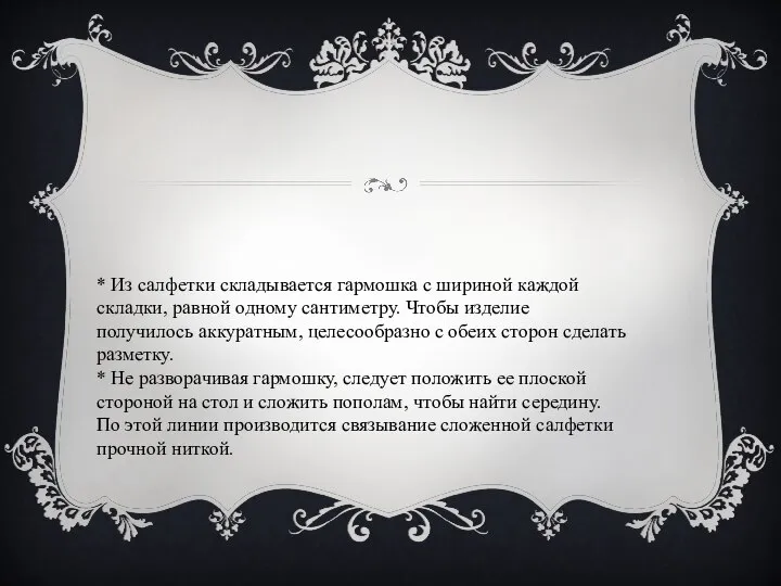 * Из салфетки складывается гармошка с шириной каждой складки, равной одному сантиметру.