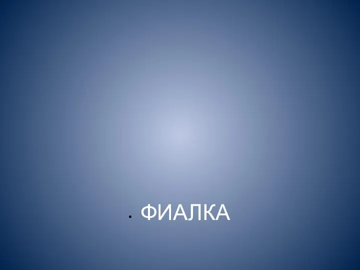 ФИАЛКА