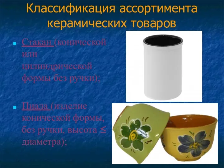 Классификация ассортимента керамических товаров Стакан (конической или цилиндрической формы без ручки); Пиала