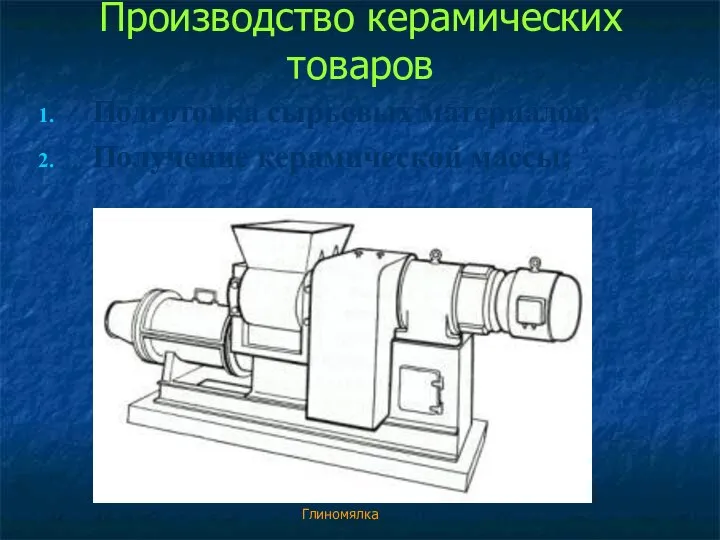 Производство керамических товаров Подготовка сырьевых материалов; Получение керамической массы; Глиномялка