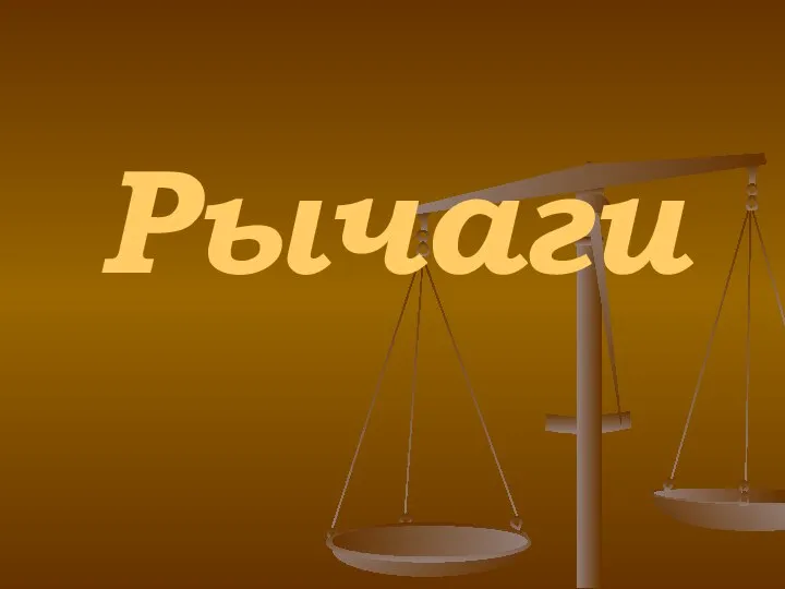 Рычаги