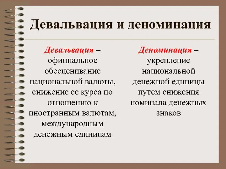 Девальвация и деноминация Девальвация – официальное обесценивание национальной валюты, снижение ее курса