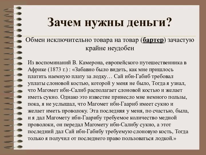 Зачем нужны деньги? Из воспоминаний В. Камерона, европейского путешественника в Африке (1873