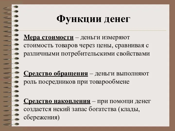 Функции денег Мера стоимости – деньги измеряют стоимость товаров через цены, сравнивая