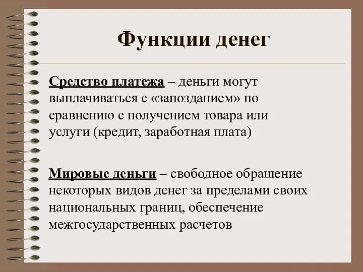 Функции денег Мировые деньги – свободное обращение некоторых видов денег за пределами