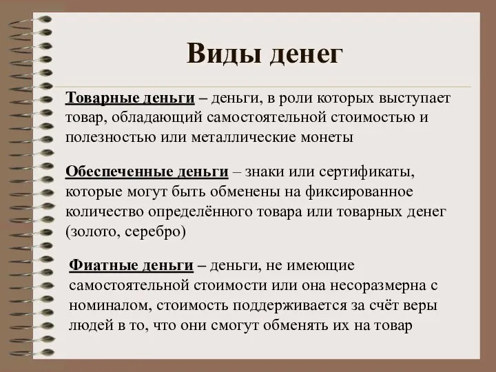 Виды денег Обеспеченные деньги – знаки или сертификаты, которые могут быть обменены