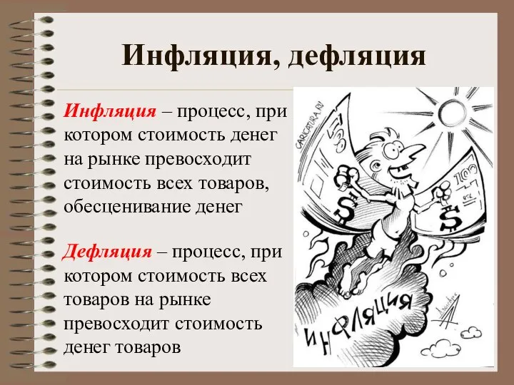 Инфляция, дефляция Инфляция – процесс, при котором стоимость денег на рынке превосходит