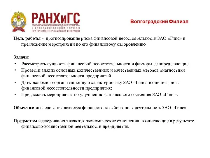 Цель работы - прогнозирование риска финансовой несостоятельности ЗАО «Гипс» и предложение мероприятий