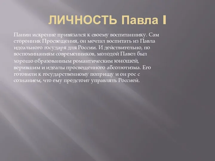 ЛИЧНОСТЬ Павла I Панин искренне привязался к своему воспитаннику. Сам сторонник Просвещения,