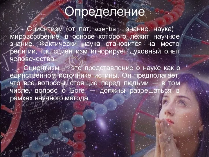 Определение Сциенти́зм (от лат. scientia – знание, наука) – мировоззрение, в основе