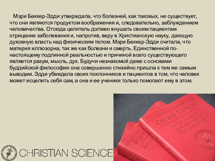 Мэри Беккер-Эдди утверждала, что болезней, как таковых, не существует, что они являются