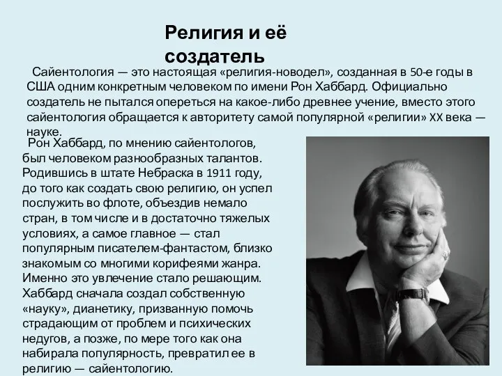 Сайентология — это настоящая «религия-новодел», созданная в 50-е годы в США одним