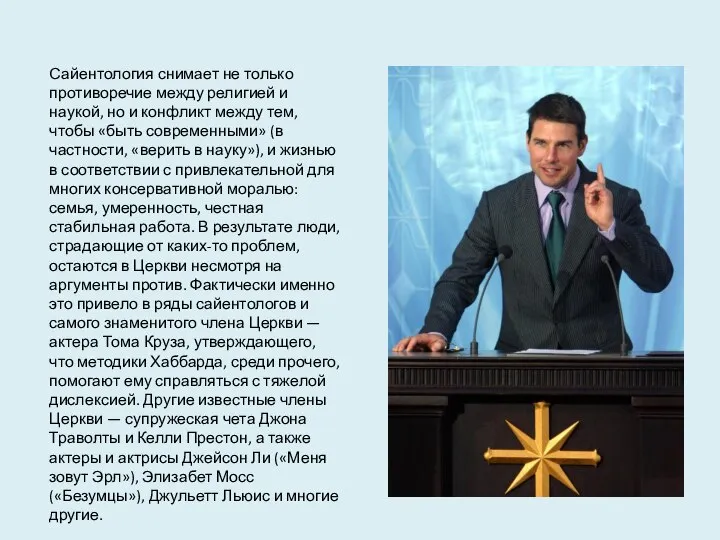 Сайентология снимает не только противоречие между религией и наукой, но и конфликт