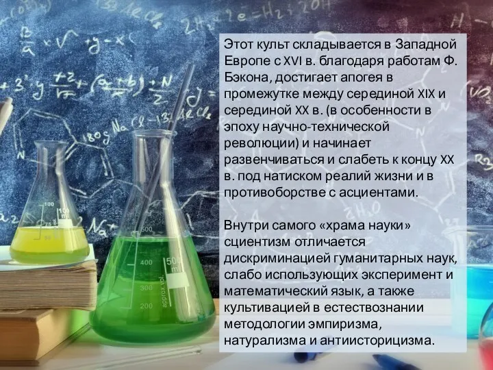 Этот культ складывается в Западной Европе с XVI в. благодаря работам Ф.