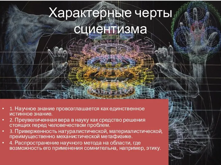 Характерные черты сциентизма 1. Научное знание провозглашается как единственное истинное знание. 2.