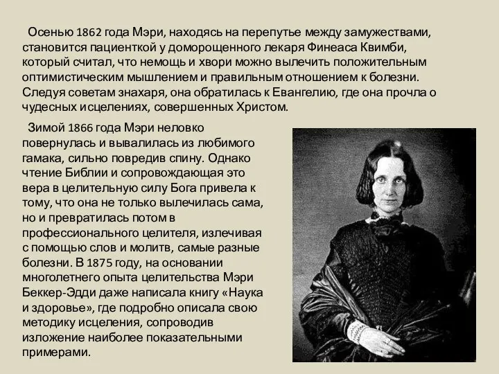 Зимой 1866 года Мэри неловко повернулась и вывалилась из любимого гамака, сильно