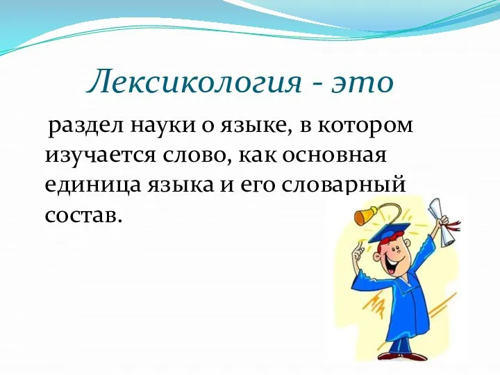 Лексикология - это раздел науки о языке, в котором изучается слово, как