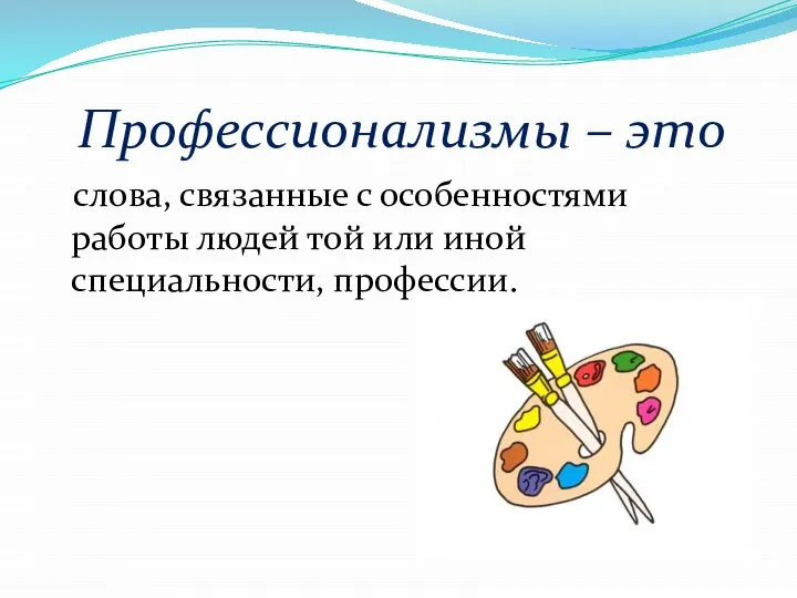 Профессионализмы – это слова, связанные с особенностями работы людей той или иной специальности, профессии.