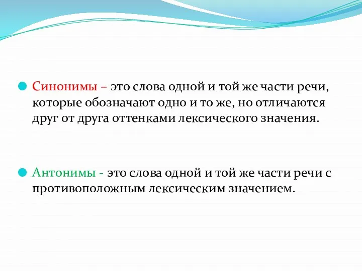 Синонимы – это слова одной и той же части речи, которые обозначают