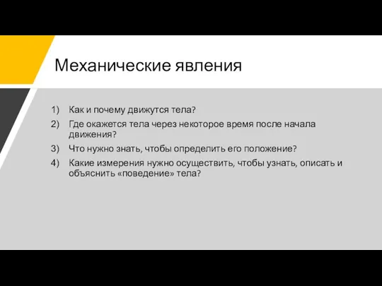 Механические явления Как и почему движутся тела? Где окажется тела через некоторое