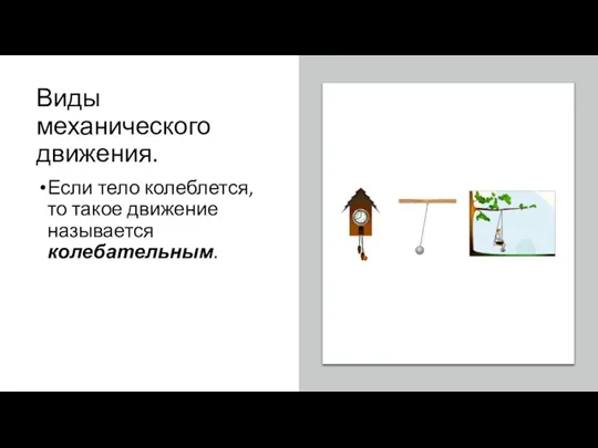 Виды механического движения. Если тело колеблется, то такое движение называется колебательным.